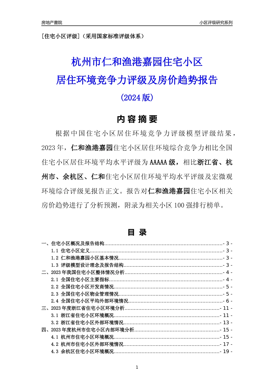 [小区点评]仁和渔港嘉园(杭州市余杭区)小区居住环境竞争力评级及房价趋势分析报告(2024版)_第1页