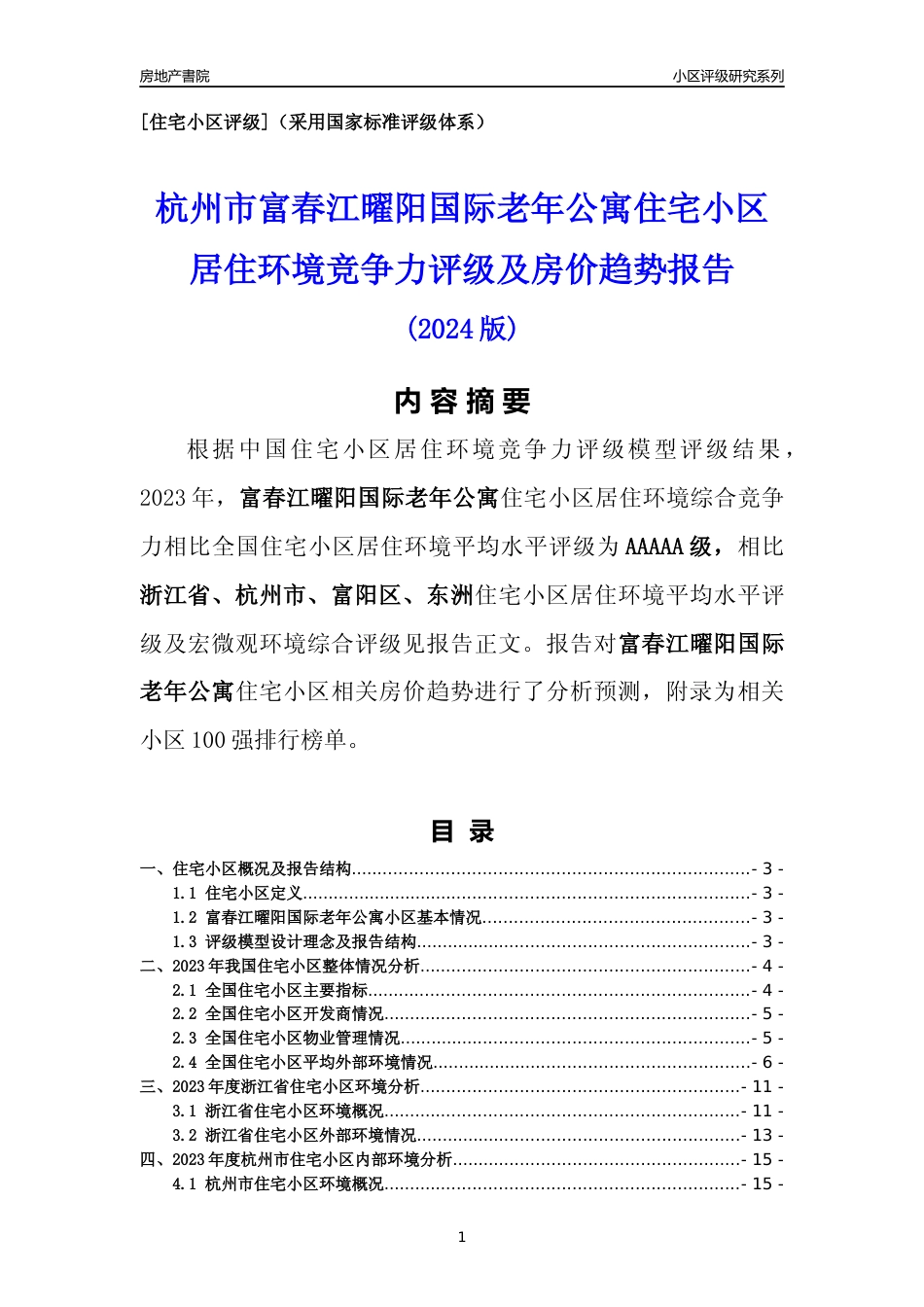 [小区点评]富春江曜阳国际老年公寓(杭州市富阳区)小区居住环境竞争力评级及房价趋势分析报告(2024版)_第1页