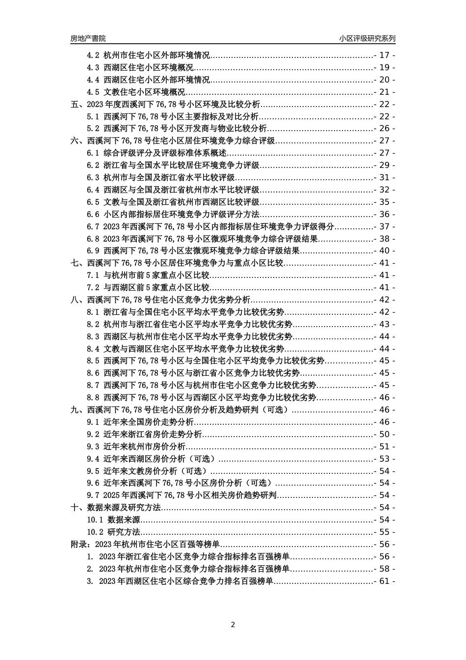 [小区点评]西溪河下76,78号小区(杭州市西湖区)小区居住环境竞争力评级及房价趋势分析报告(2024版)_第2页