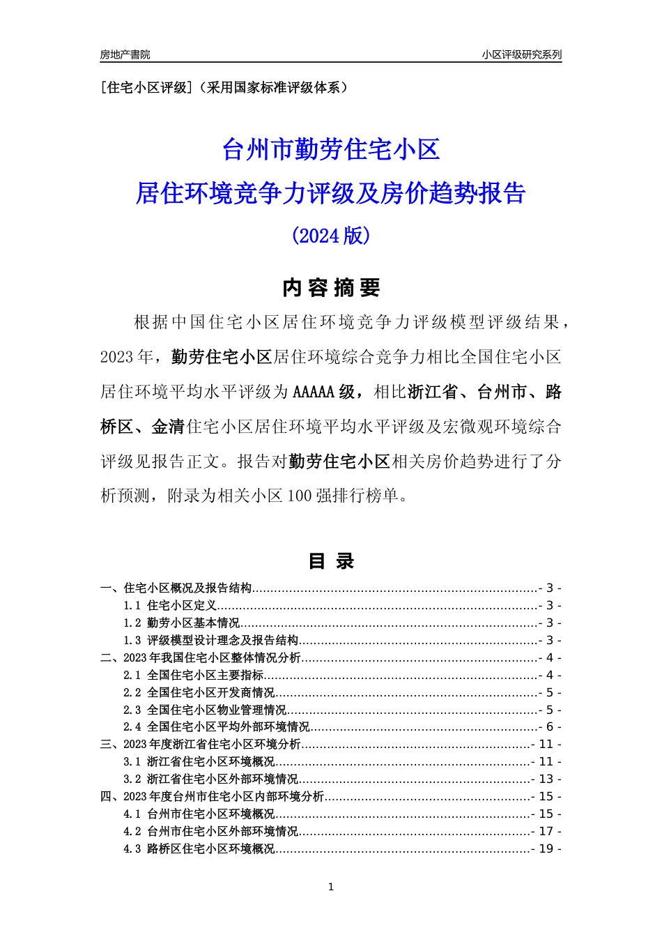 [小区点评]勤劳小区(台州市路桥区)小区居住环境竞争力评级及房价趋势分析报告(2024版)_第1页