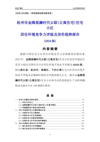 [小区点评]金隅观澜时代云邸(公寓住宅)(杭州市钱塘区)小区居住环境竞争力评级及房价趋势分析报告(2024版)