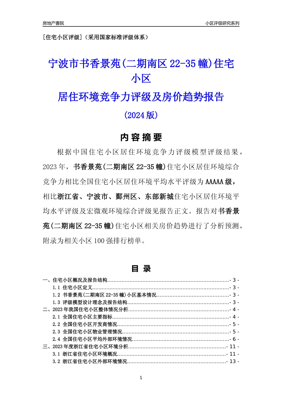 [小区点评]书香景苑(二期南区22-35幢)(宁波市鄞州区)小区居住环境竞争力评级及房价趋势分析报告(2024版)_第1页