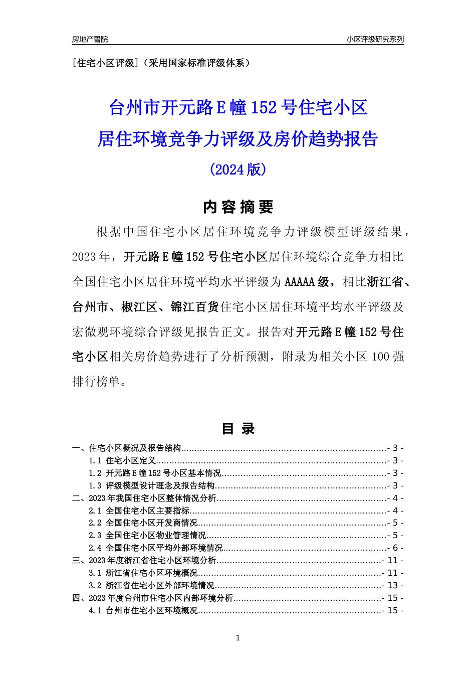 [小区点评]开元路E幢152号小区(台州市椒江区)小区居住环境竞争力评级及房价趋势分析报告(2024版)_第1页