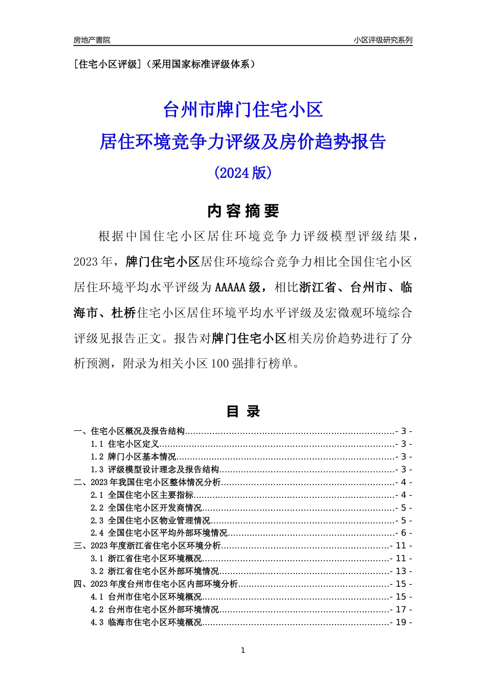 [小区点评]牌门小区(台州市临海市)小区居住环境竞争力评级及房价趋势分析报告(2024版)_第1页