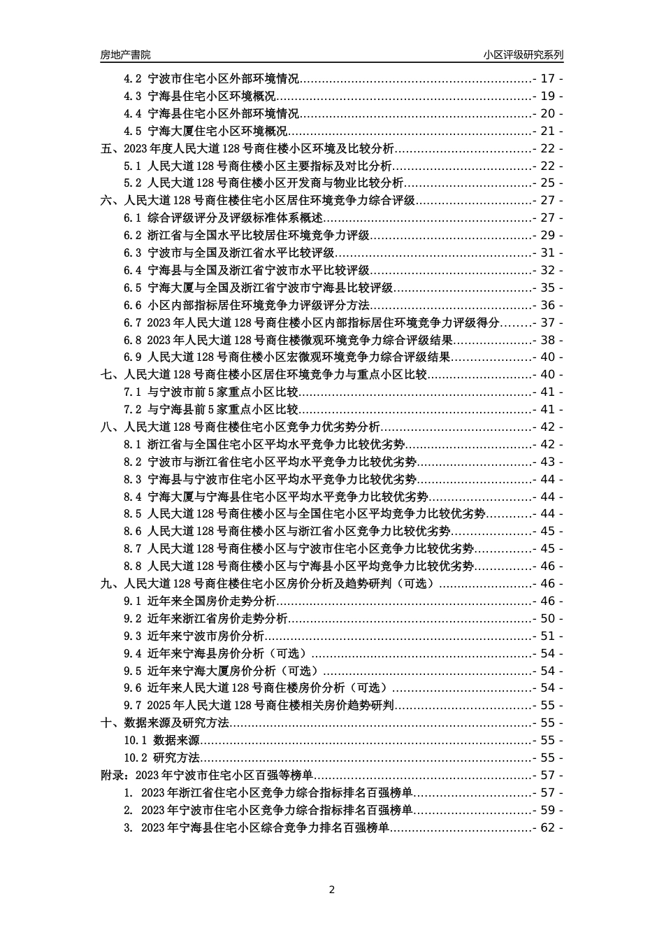 [小区点评]人民大道128号商住楼(宁波市宁海县)小区居住环境竞争力评级及房价趋势分析报告(2024版)_第2页