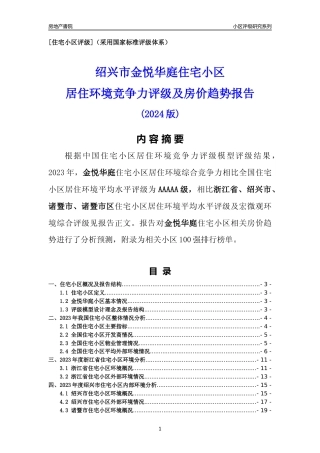 [小区点评]金悦华庭(绍兴市诸暨市)小区居住环境竞争力评级及房价趋势分析报告(2024版)