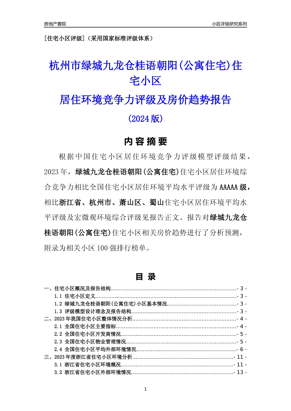 [小区点评]绿城九龙仓桂语朝阳(公寓住宅)(杭州市萧山区)小区居住环境竞争力评级及房价趋势分析报告(2024版)_第1页
