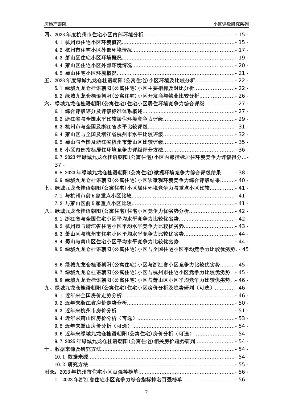[小区点评]绿城九龙仓桂语朝阳(公寓住宅)(杭州市萧山区)小区居住环境竞争力评级及房价趋势分析报告(2024版)_第2页