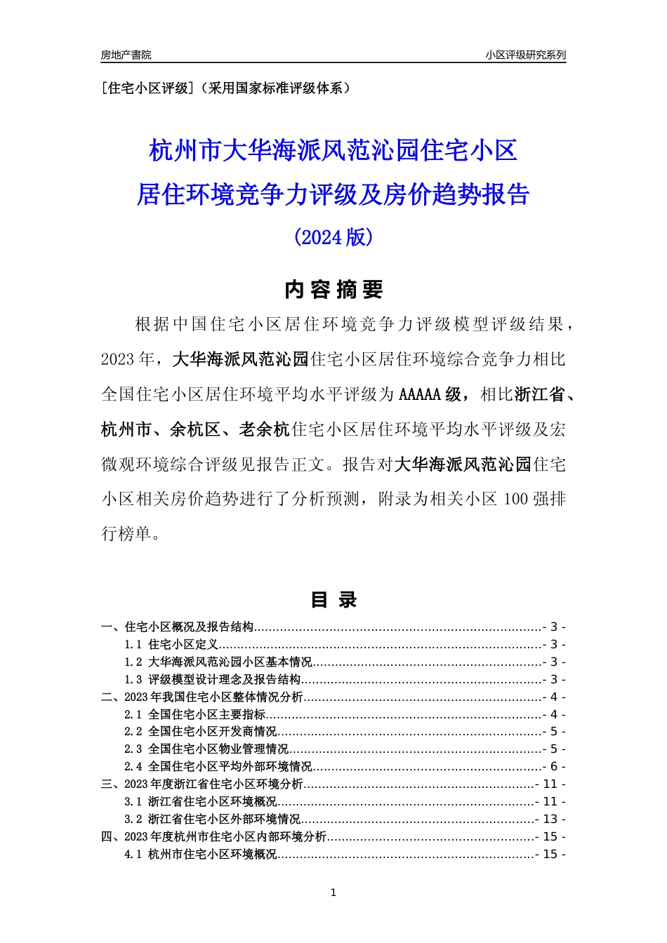 [小区点评]大华海派风范沁园(杭州市余杭区)小区居住环境竞争力评级及房价趋势分析报告(2024版)_第1页