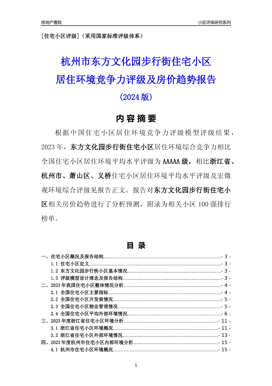 [小区点评]东方文化园步行街小区(杭州市萧山区)小区居住环境竞争力评级及房价趋势分析报告(2024版)_第1页