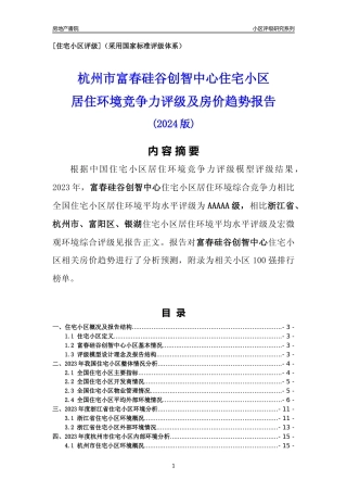 [小区点评]富春硅谷创智中心(杭州市富阳区)小区居住环境竞争力评级及房价趋势分析报告(2024版)