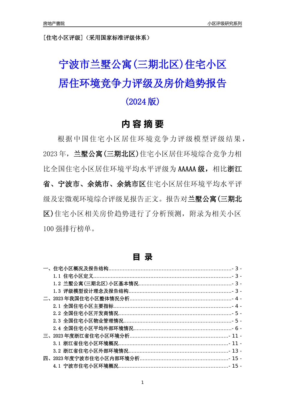 [小区点评]兰墅公寓(三期北区)(宁波市余姚市)小区居住环境竞争力评级及房价趋势分析报告(2024版)_第1页