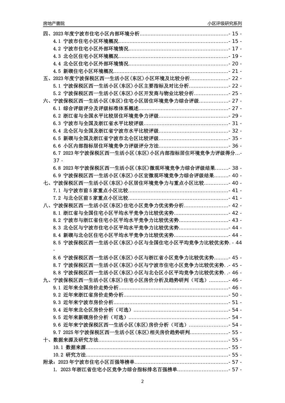[小区点评]宁波保税区西一生活小区(东区)(宁波市北仑区)小区居住环境竞争力评级及房价趋势分析报告(2024版)_第2页