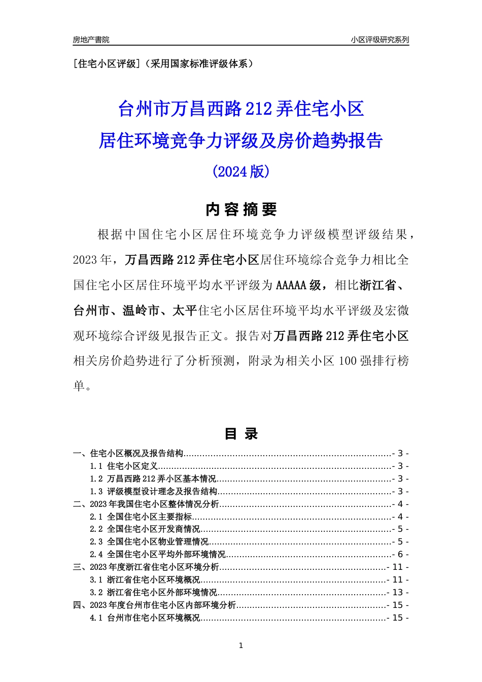 [小区点评]万昌西路212弄小区(台州市温岭市)小区居住环境竞争力评级及房价趋势分析报告(2024版)_第1页