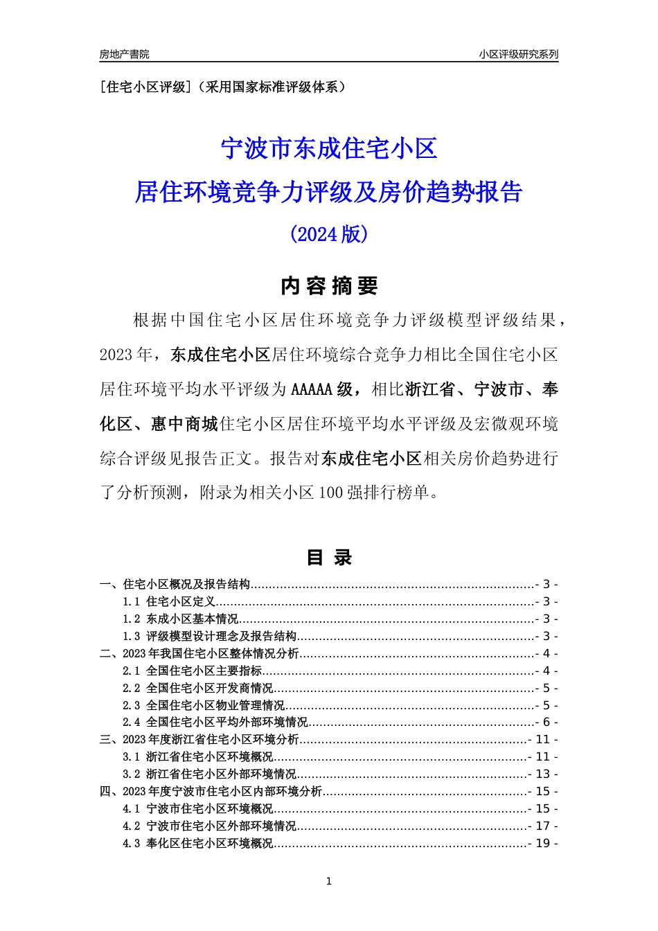 [小区点评]东成小区(宁波市奉化区)小区居住环境竞争力评级及房价趋势分析报告(2024版)_第1页