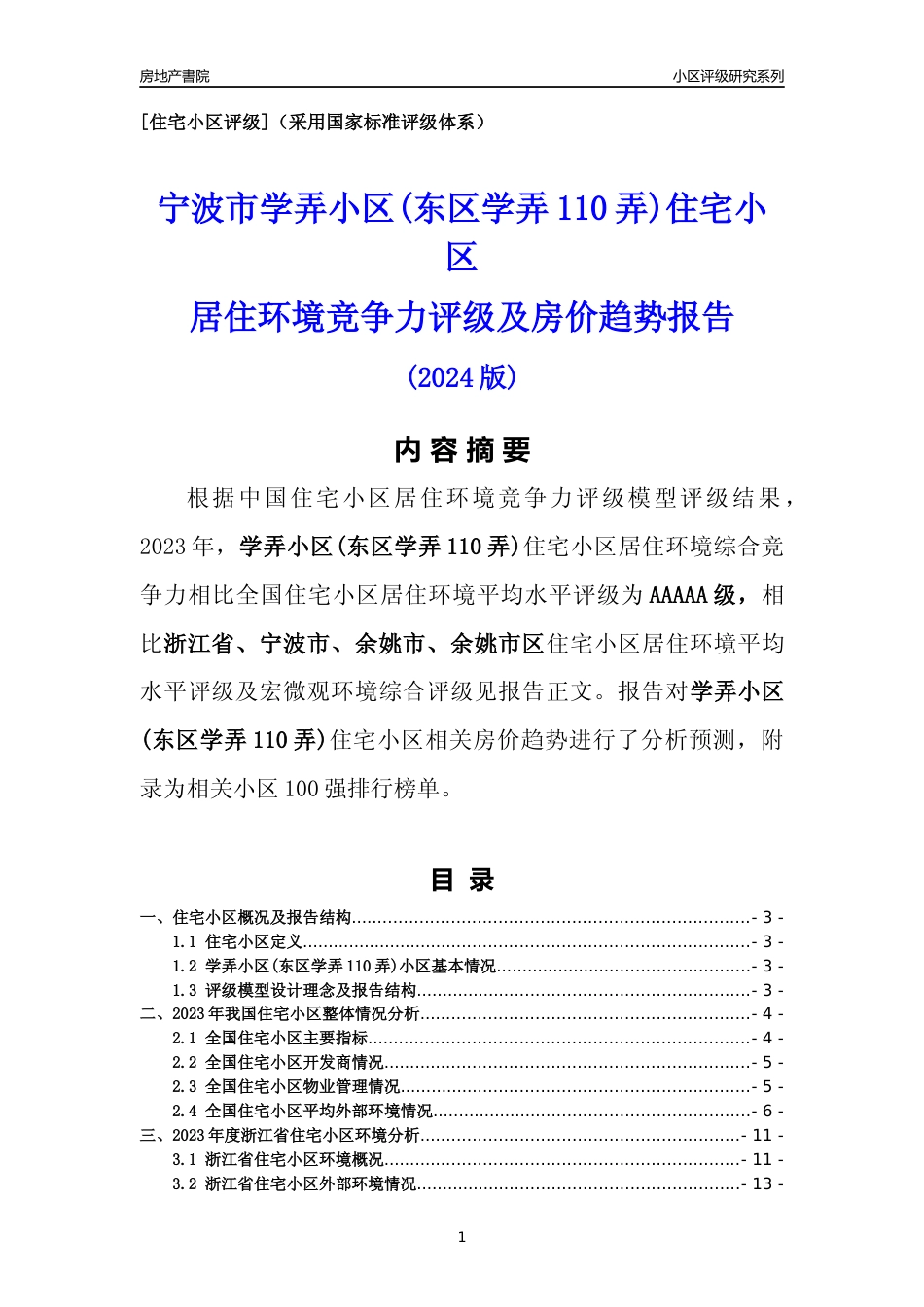 [小区点评]学弄小区(东区学弄110弄)(宁波市余姚市)小区居住环境竞争力评级及房价趋势分析报告(2024版)_第1页