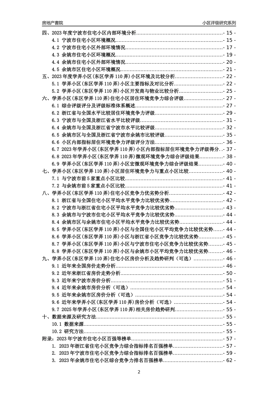 [小区点评]学弄小区(东区学弄110弄)(宁波市余姚市)小区居住环境竞争力评级及房价趋势分析报告(2024版)_第2页