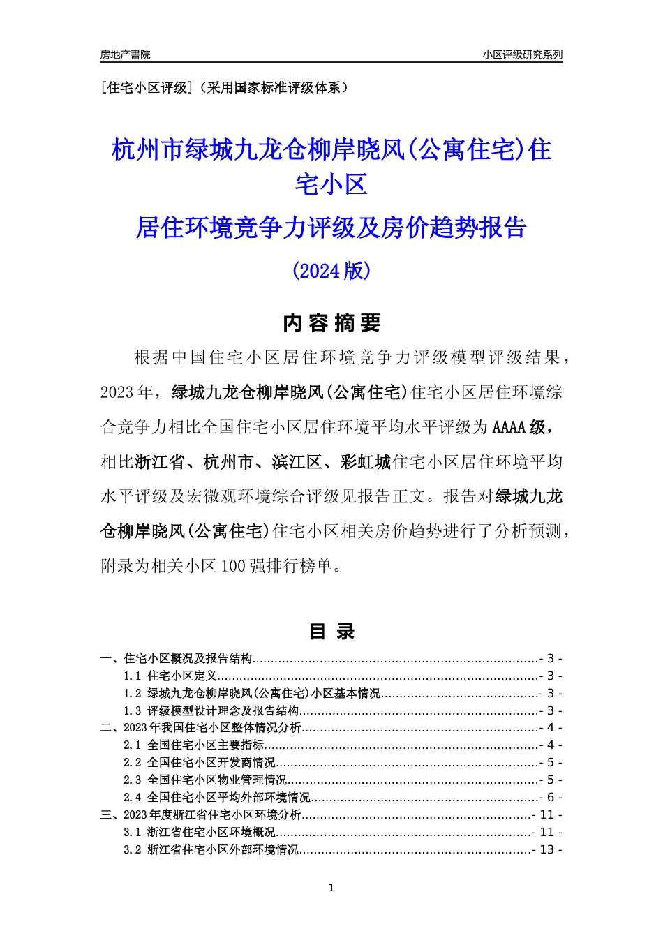 [小区点评]绿城九龙仓柳岸晓风(公寓住宅)(杭州市滨江区)小区居住环境竞争力评级及房价趋势分析报告(2024版)_第1页