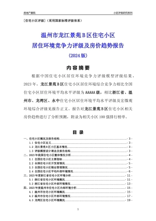 [小区点评]龙江景苑B区(温州市龙湾区)小区居住环境竞争力评级及房价趋势分析报告(2024版)