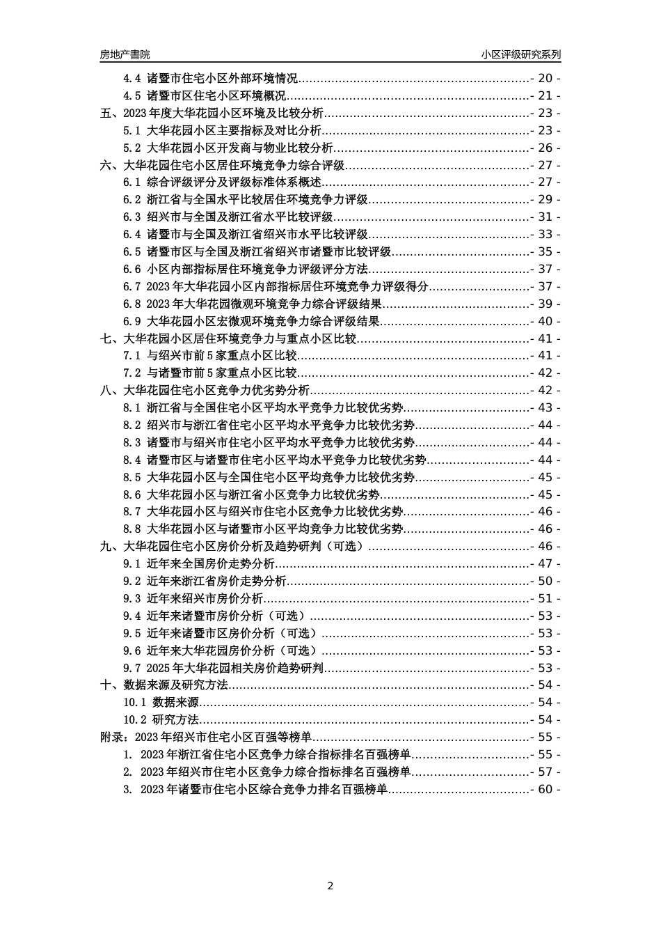 [小区点评]大华花园(绍兴市诸暨市)小区居住环境竞争力评级及房价趋势分析报告(2024版)_第2页