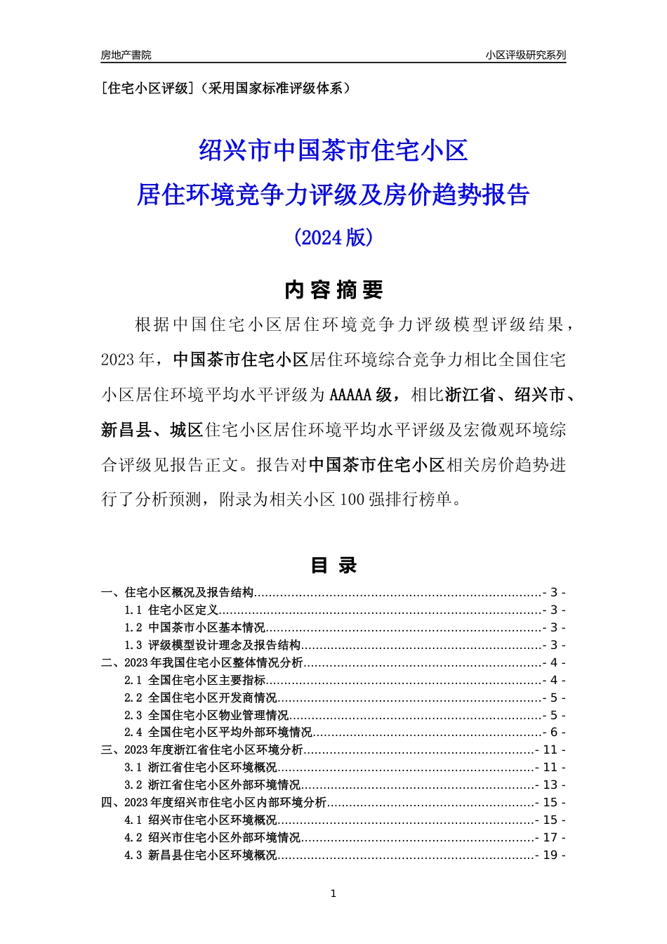 [小区点评]中国茶市小区(绍兴市新昌县)小区居住环境竞争力评级及房价趋势分析报告(2024版)_第1页