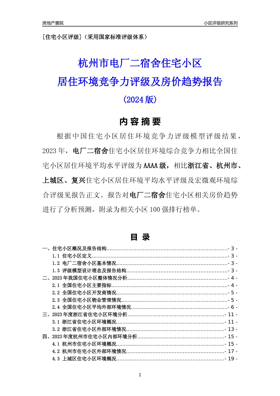 [小区点评]电厂二宿舍(杭州市上城区)小区居住环境竞争力评级及房价趋势分析报告(2024版)_第1页