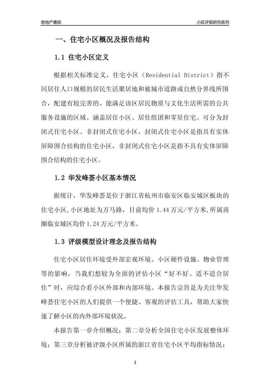 [小区点评]华发峰荟(杭州市临安区)小区居住环境竞争力评级及房价趋势分析报告(2024版)_第3页