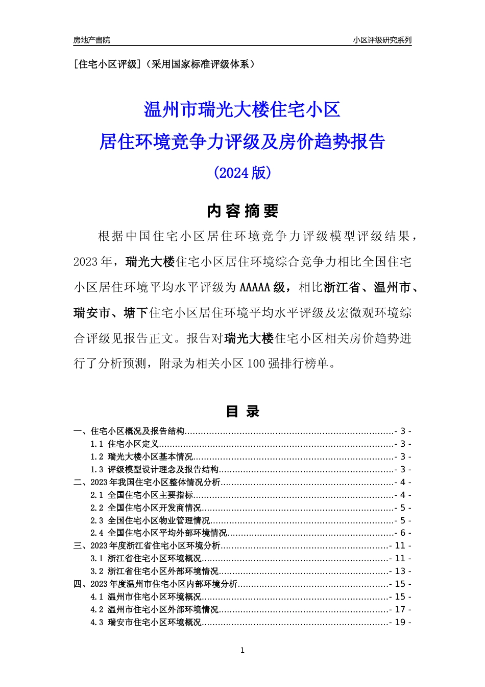 [小区点评]瑞光大楼(温州市瑞安市)小区居住环境竞争力评级及房价趋势分析报告(2024版)_第1页