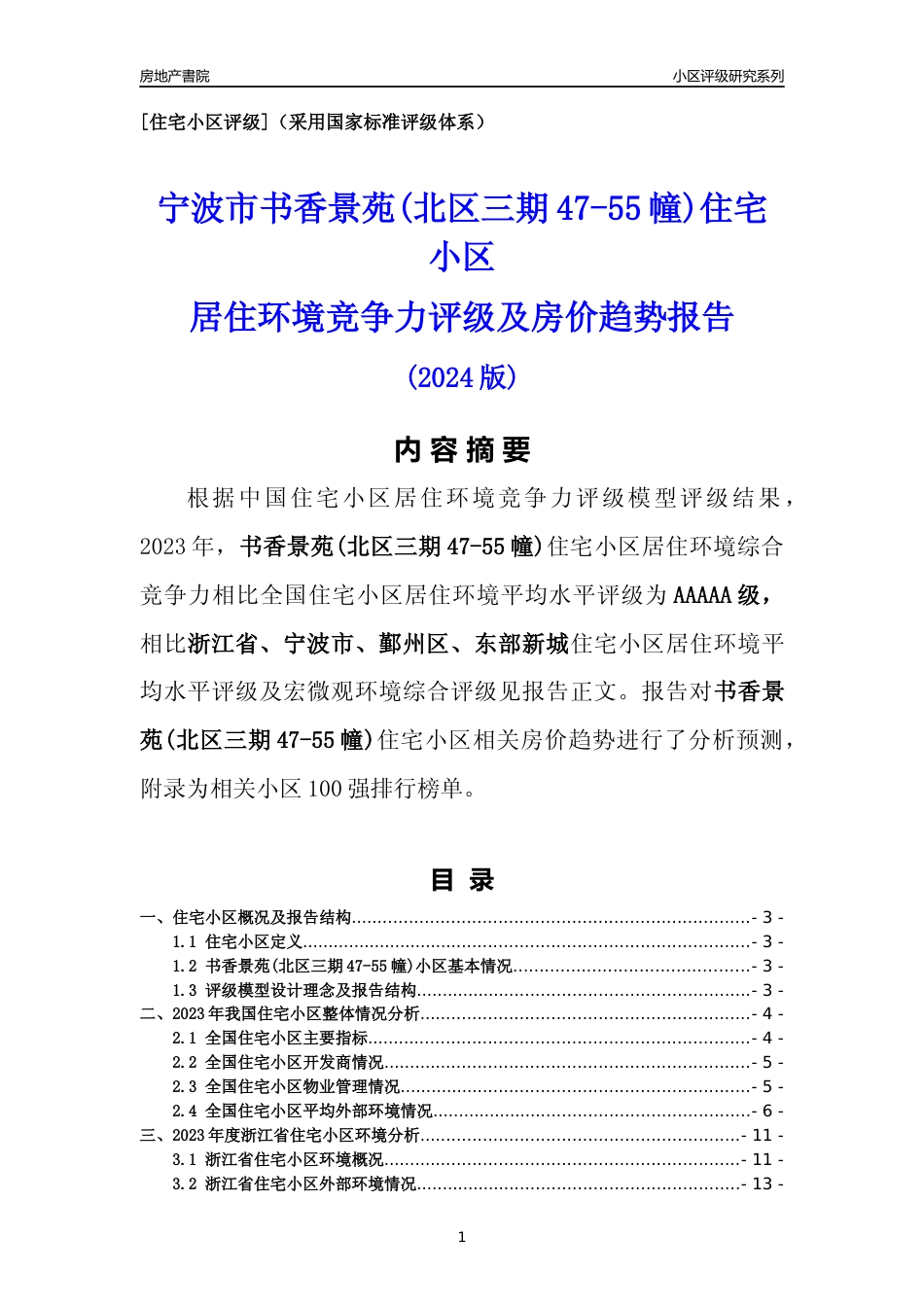 [小区点评]书香景苑(北区三期47-55幢)(宁波市鄞州区)小区居住环境竞争力评级及房价趋势分析报告(2024版)_第1页