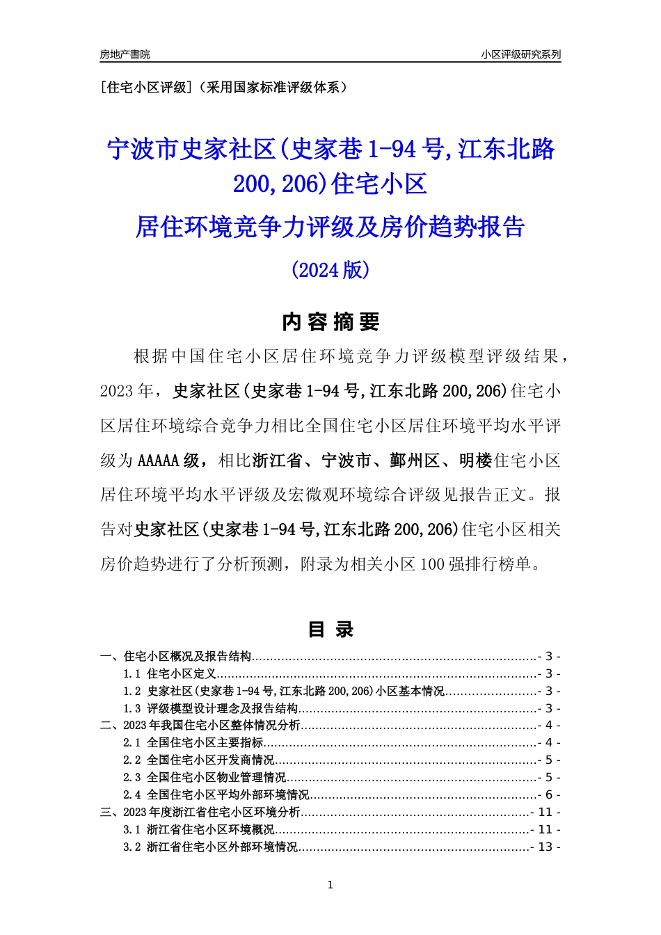 [小区点评]史家社区(史家巷1-94号,江东北路200,206)(宁波市鄞州区)小区居住环境竞争力评级及房价趋势分析报告(2024版)_第1页