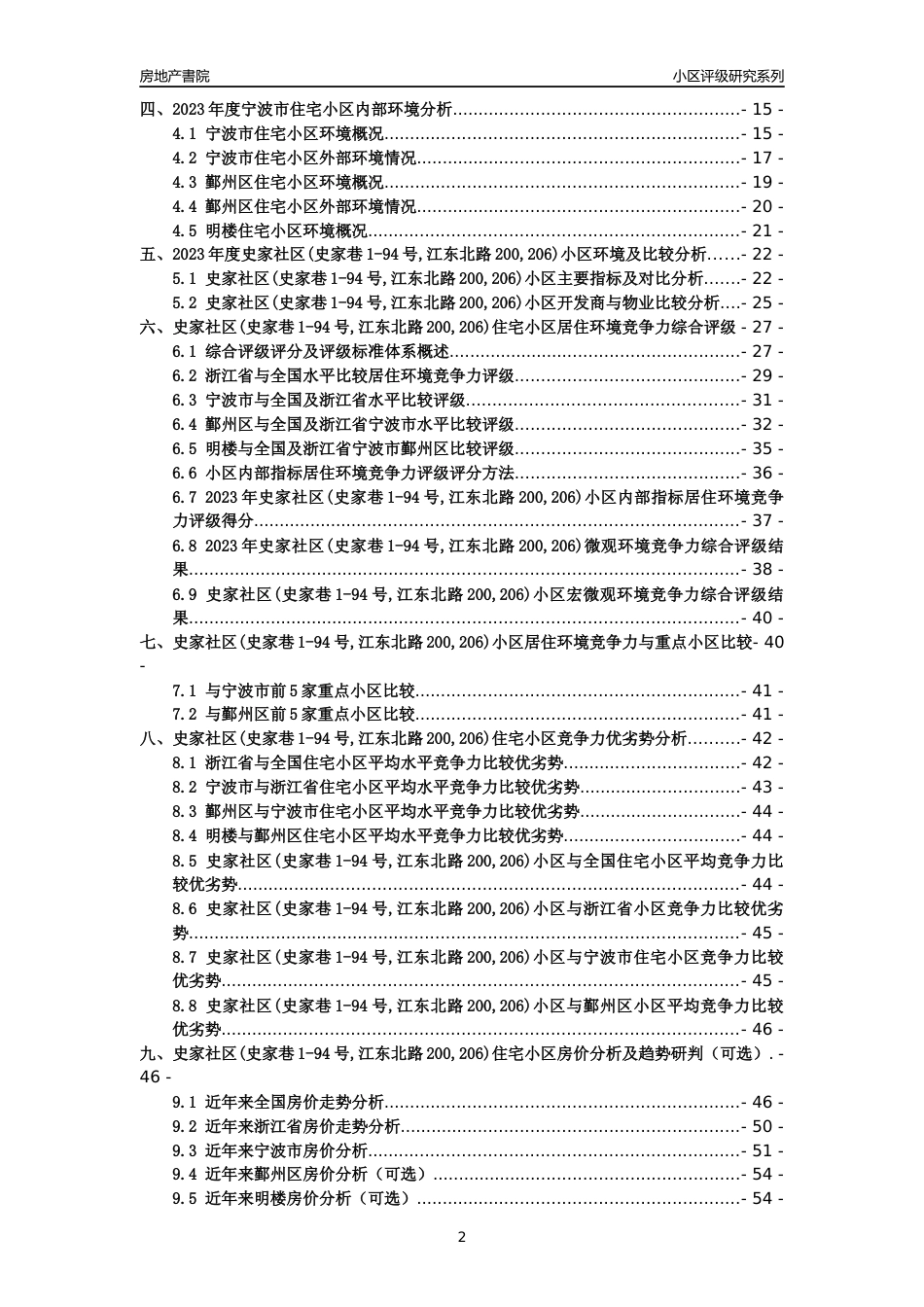 [小区点评]史家社区(史家巷1-94号,江东北路200,206)(宁波市鄞州区)小区居住环境竞争力评级及房价趋势分析报告(2024版)_第2页