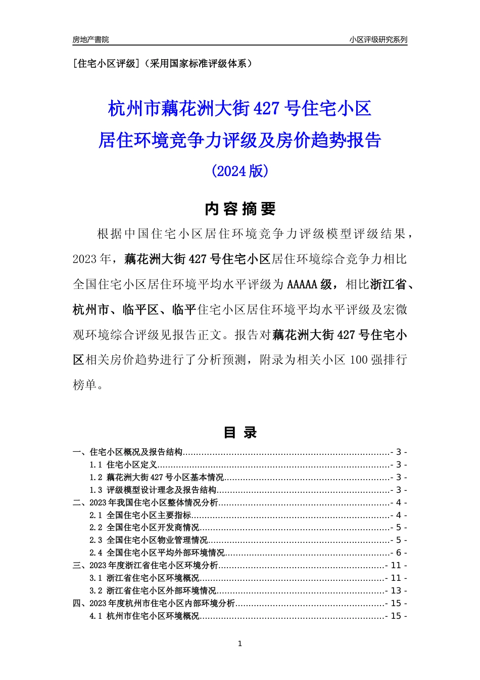 [小区点评]藕花洲大街427号小区(杭州市临平区)小区居住环境竞争力评级及房价趋势分析报告(2024版)_第1页