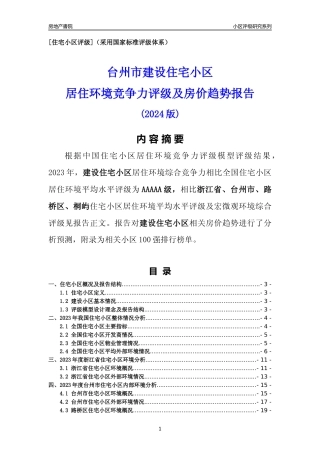 [小区点评]建设小区(台州市路桥区)小区居住环境竞争力评级及房价趋势分析报告(2024版)