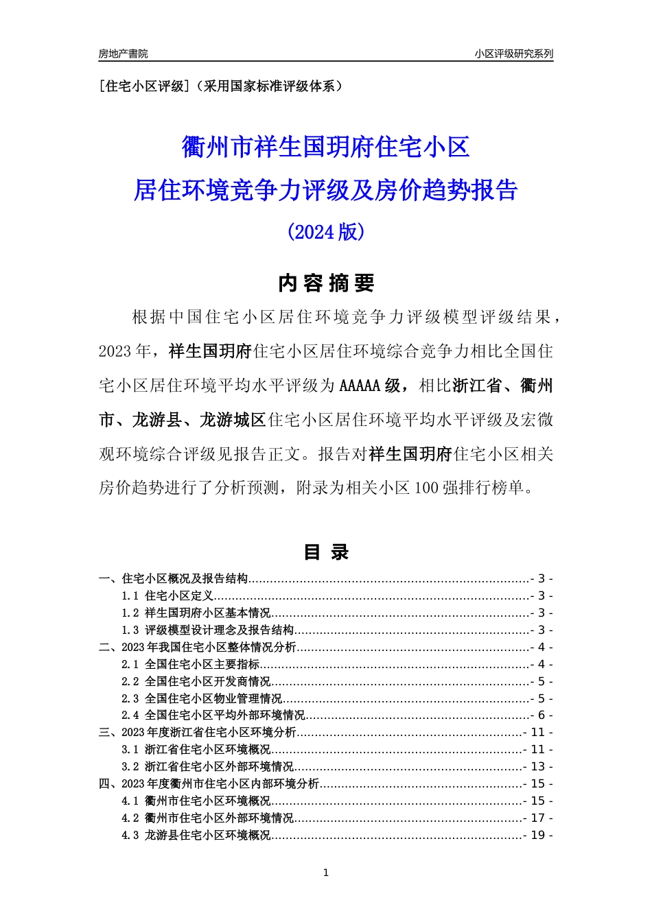 [小区点评]祥生国玥府(衢州市龙游县)小区居住环境竞争力评级及房价趋势分析报告(2024版)_第1页