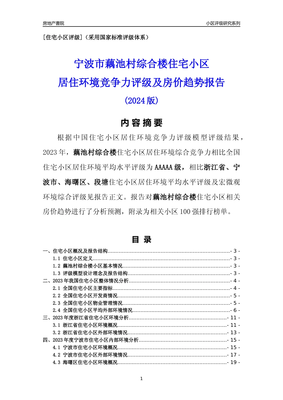[小区点评]藕池村综合楼(宁波市海曙区)小区居住环境竞争力评级及房价趋势分析报告(2024版)_第1页