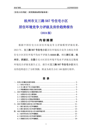 [小区点评]文三路567号小区(杭州市西湖区)小区居住环境竞争力评级及房价趋势分析报告(2024版)