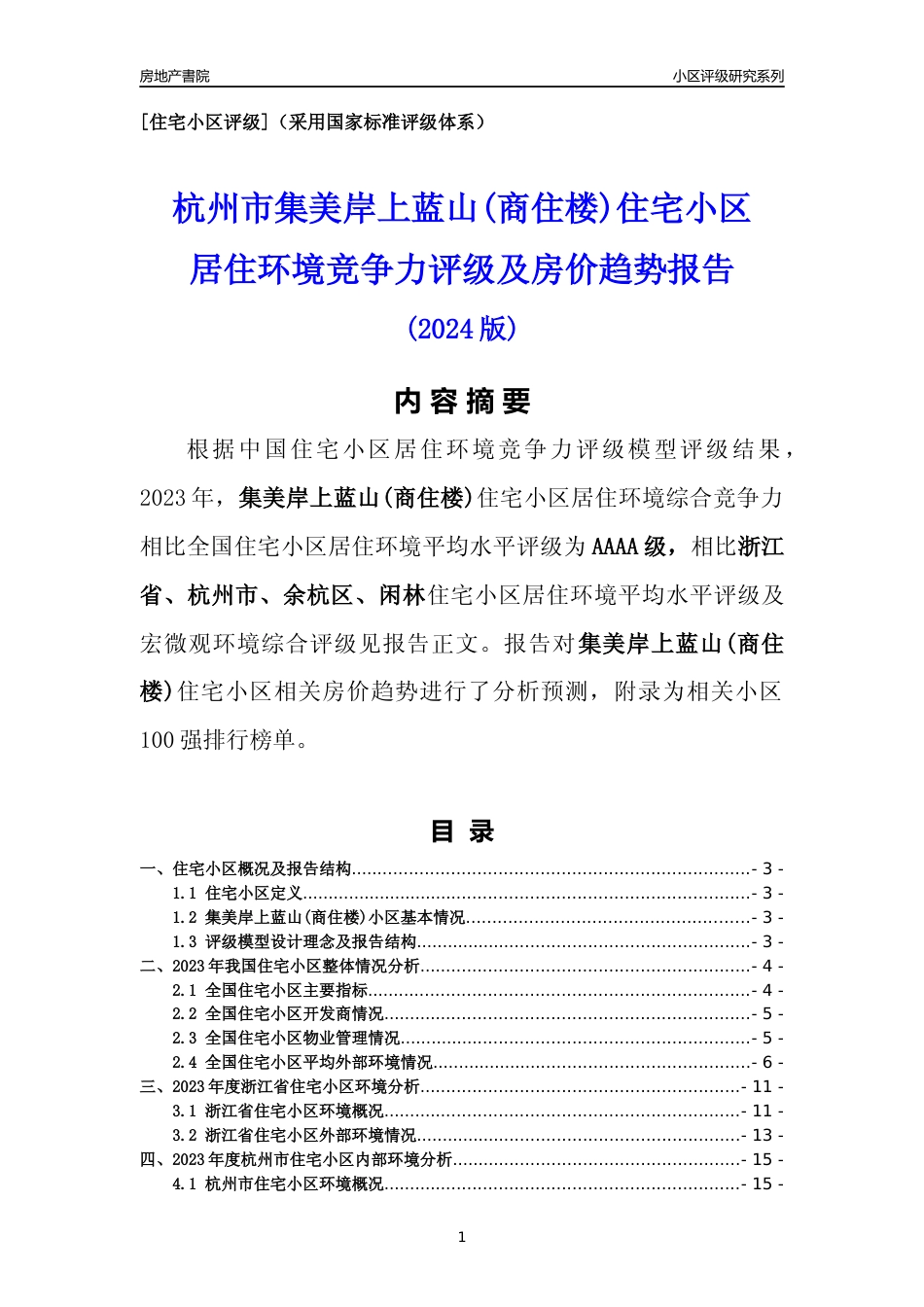 [小区点评]集美岸上蓝山(商住楼)(杭州市余杭区)小区居住环境竞争力评级及房价趋势分析报告(2024版)_第1页