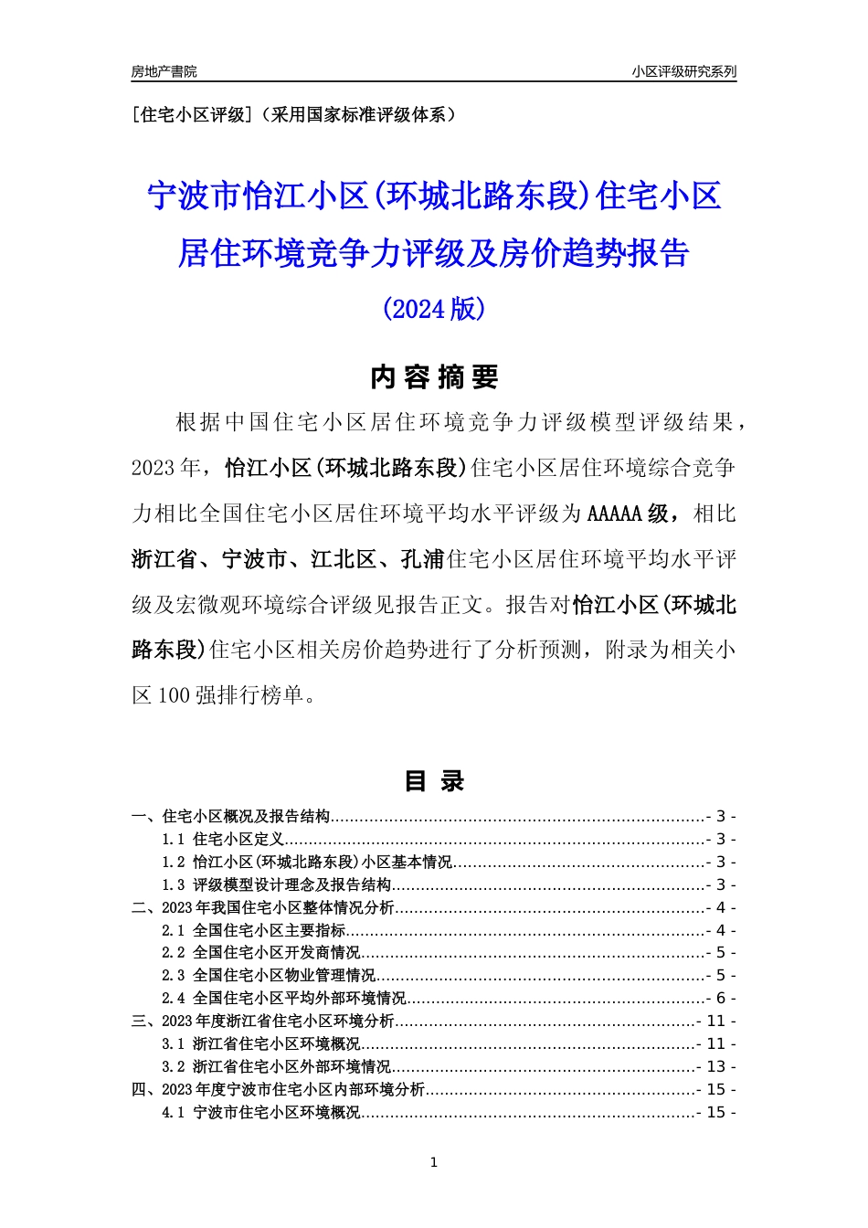 [小区点评]怡江小区(环城北路东段)(宁波市江北区)小区居住环境竞争力评级及房价趋势分析报告(2024版)_第1页