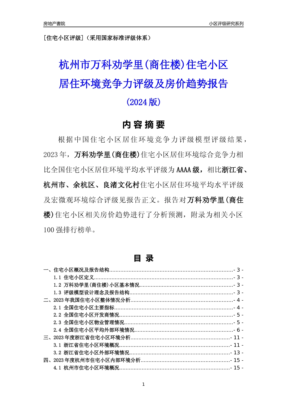 [小区点评]万科劝学里(商住楼)(杭州市余杭区)小区居住环境竞争力评级及房价趋势分析报告(2024版)_第1页
