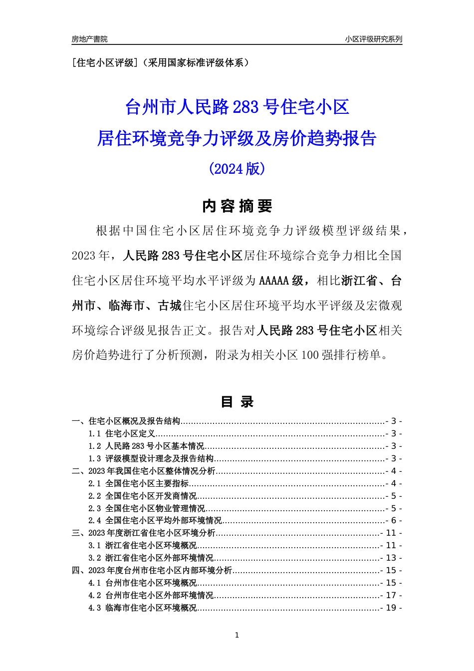[小区点评]人民路283号小区(台州市临海市)小区居住环境竞争力评级及房价趋势分析报告(2024版)_第1页