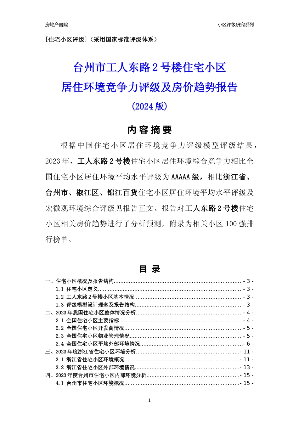 [小区点评]工人东路2号楼(台州市椒江区)小区居住环境竞争力评级及房价趋势分析报告(2024版)_第1页