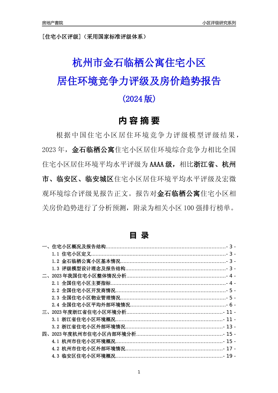 [小区点评]金石临栖公寓(杭州市临安区)小区居住环境竞争力评级及房价趋势分析报告(2024版)_第1页