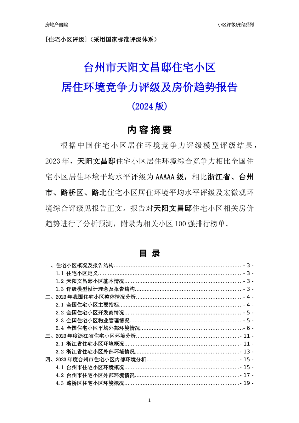 [小区点评]天阳文昌邸(台州市路桥区)小区居住环境竞争力评级及房价趋势分析报告(2024版)_第1页