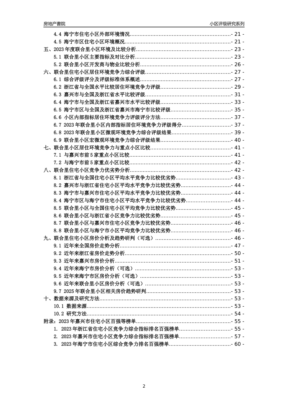 [小区点评]联合里小区(嘉兴市海宁市)小区居住环境竞争力评级及房价趋势分析报告(2024版)_第2页