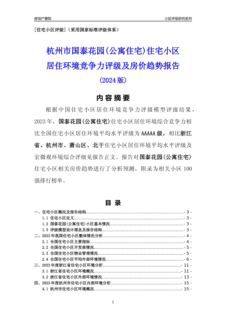 [小区点评]国泰花园(公寓住宅)(杭州市萧山区)小区居住环境竞争力评级及房价趋势分析报告(2024版)_第1页