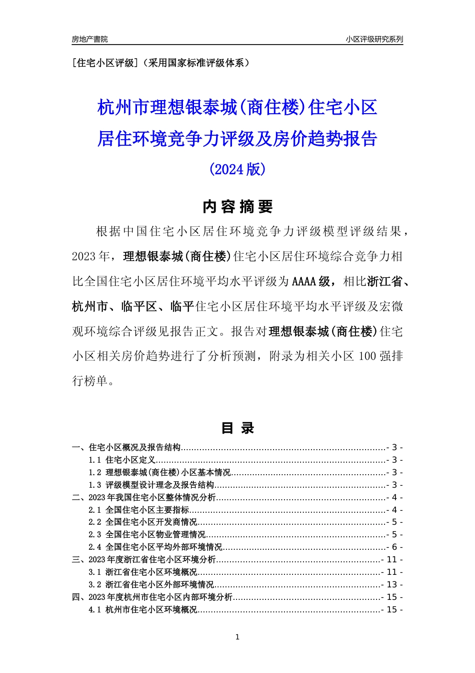 [小区点评]理想银泰城(商住楼)(杭州市临平区)小区居住环境竞争力评级及房价趋势分析报告(2024版)_第1页