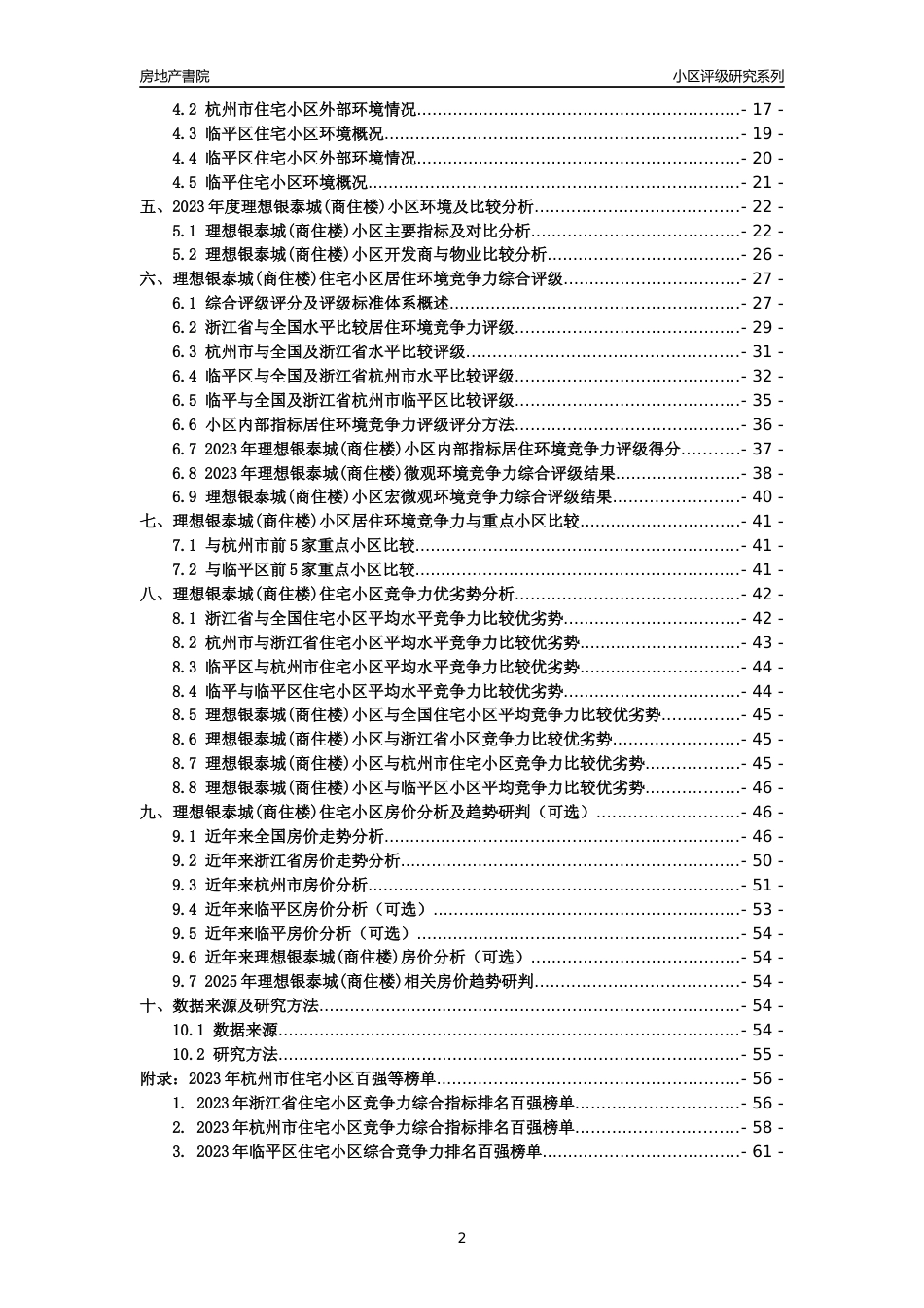 [小区点评]理想银泰城(商住楼)(杭州市临平区)小区居住环境竞争力评级及房价趋势分析报告(2024版)_第2页