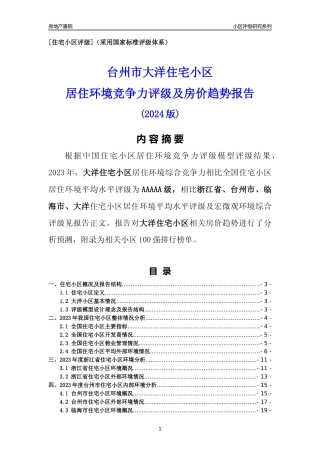 [小区点评]大洋小区(台州市临海市)小区居住环境竞争力评级及房价趋势分析报告(2024版)