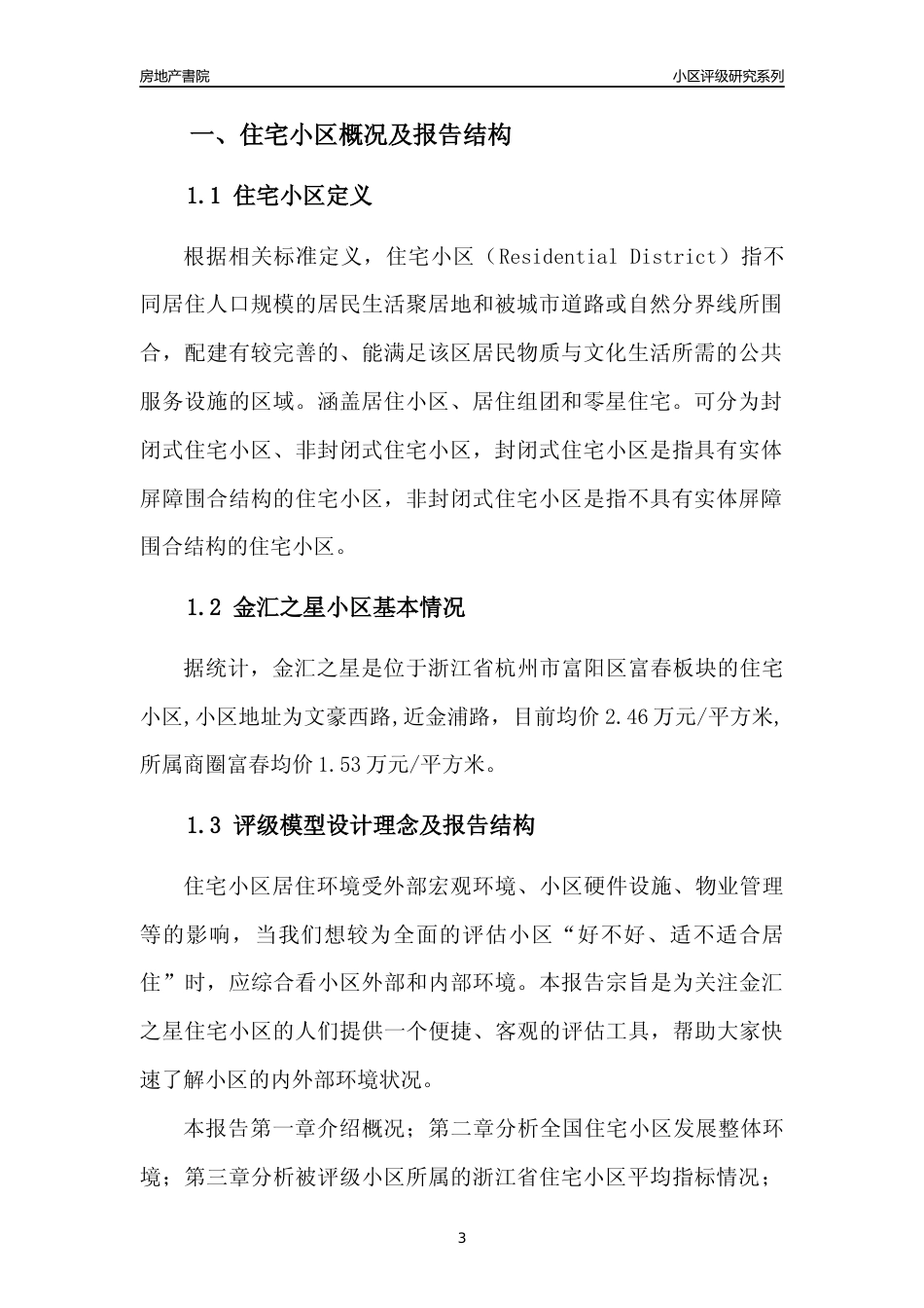 [小区点评]金汇之星(杭州市富阳区)小区居住环境竞争力评级及房价趋势分析报告(2024版)_第3页