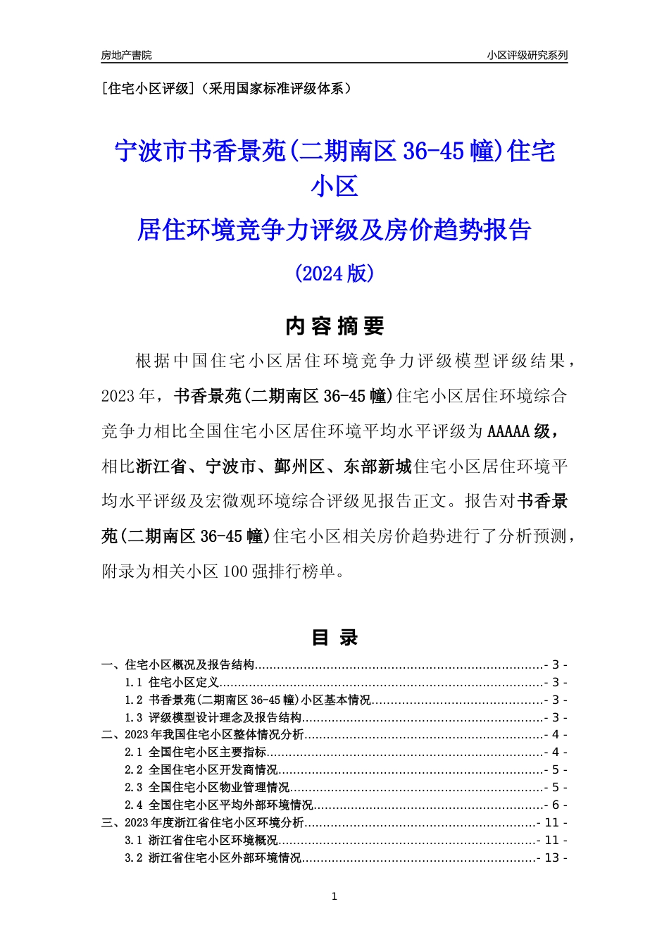 [小区点评]书香景苑(二期南区36-45幢)(宁波市鄞州区)小区居住环境竞争力评级及房价趋势分析报告(2024版)_第1页